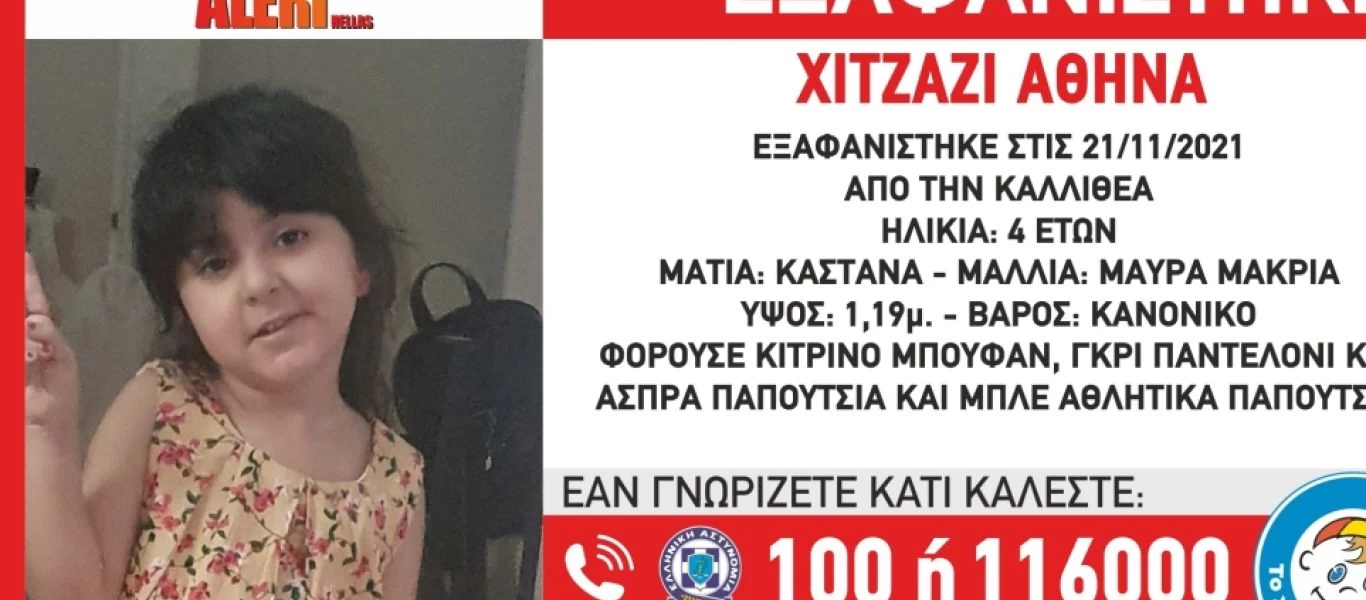 Καλλιθέα: Συναγερμός για εξαφάνιση 4χρονης